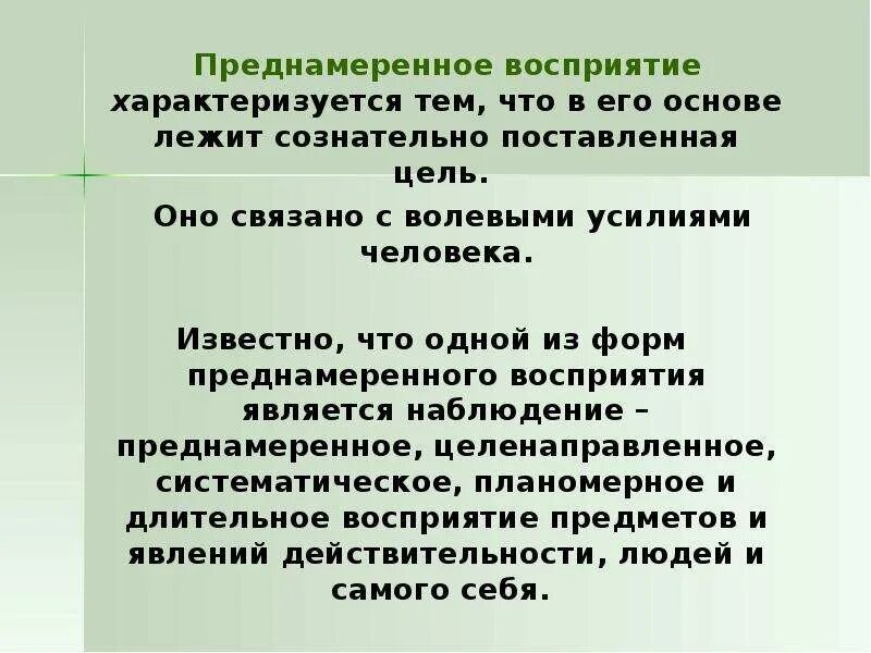 Преднамеренное целенаправленное систематическое восприятие. Преднамеренное восприятие. преднамеренное восприятие это в психологии. восприятие характеризуется. преднамеренное и непреднамеренное восприятие.