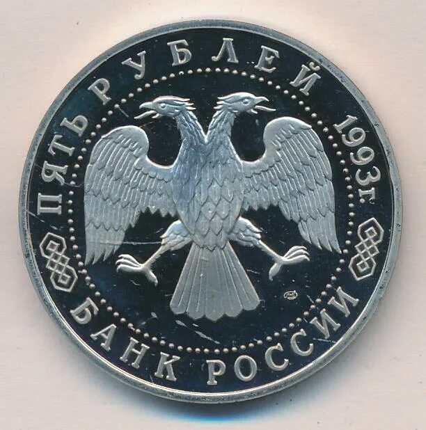 5 рублей 1993