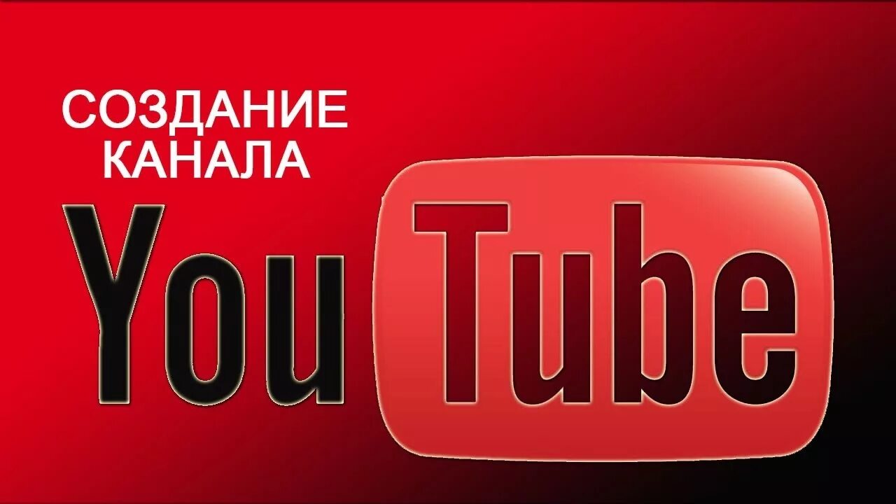 Кто такой канал на ютубе. Youtube канал. фото для ютуба. свой ютуб канал. создание канала.