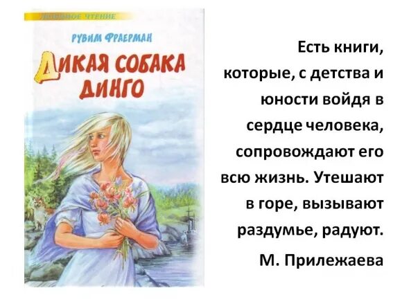 Дикая собака динго читать 6 класс. Фраерман Дикая собака. Писатель Фраерман Дикая собака Динго. Рувим Исаевич Фраерман. Дикая собака Динго, или повесть о первой любви.