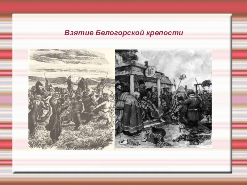 Захват пугачева. Крепость в Оренбурге Капитанская дочка. Белгородская крепость Капитанская дочка. Захват Белгородской крепости Капитанская дочка. Белгородская крепость Пугачев.