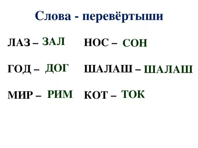 Перевертыши для детей 1 класс. Слова перевертыши. Слова перевертыши для детей. Слова перевертыши примеры. Слова перевёртыши 1 класс.