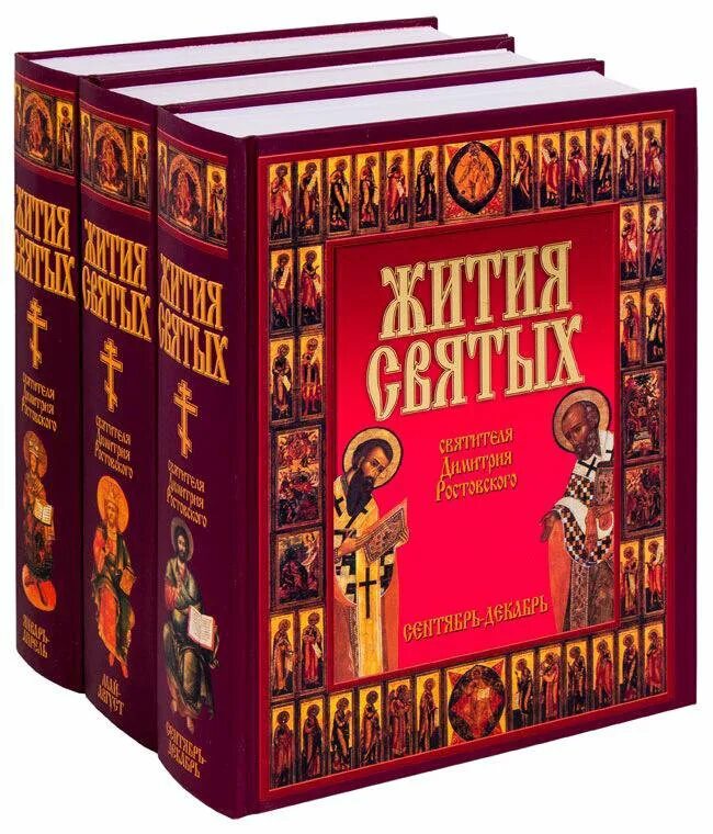 Жизнь святых книга. Жития святых святителя Димитрия Ростовского в 12-и томах. Жития святых Димитрия Ростовского 3 Тома. Житие святых в 3 томах. Житие святых Димитрия Ростовского издание 1998г.