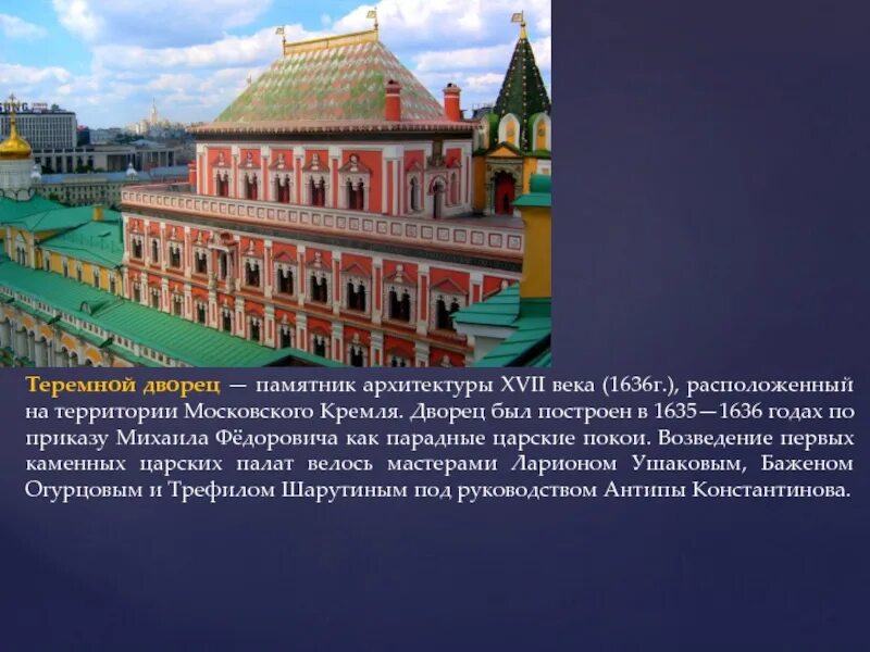 Б теремной дворец в московском кремле. Теремной дворец Московского Кремля век. Теремной дворец в Московском Кремле 1635 1636. Теремной дворец в Кремле 17 век. Теремной дворец Михаила Фёдоровича.