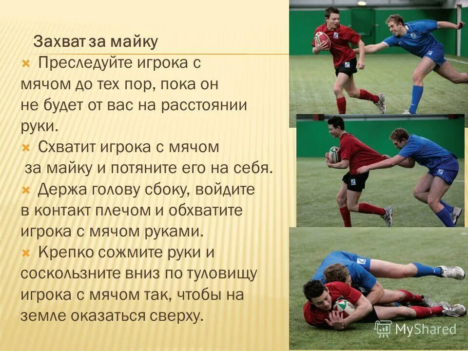 Игрок выполняющий только защитные функции. Футболист схватил мяч руками. игрок догоняет соперника с мячом в футболе. игроки пельмерейса затравили игрока. 049 преследует игрока.