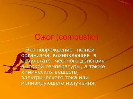 Повреждение тканей организма