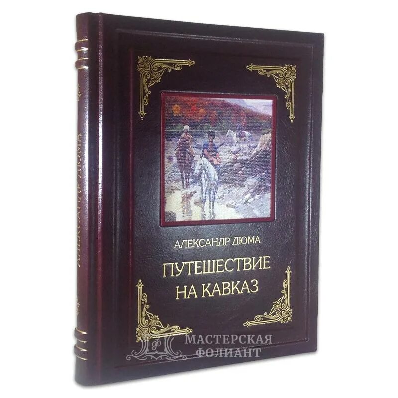 Дюма путешествие. Дюма путешествие на кавказ. дюма кавказ книга. книга древние кавказ.
