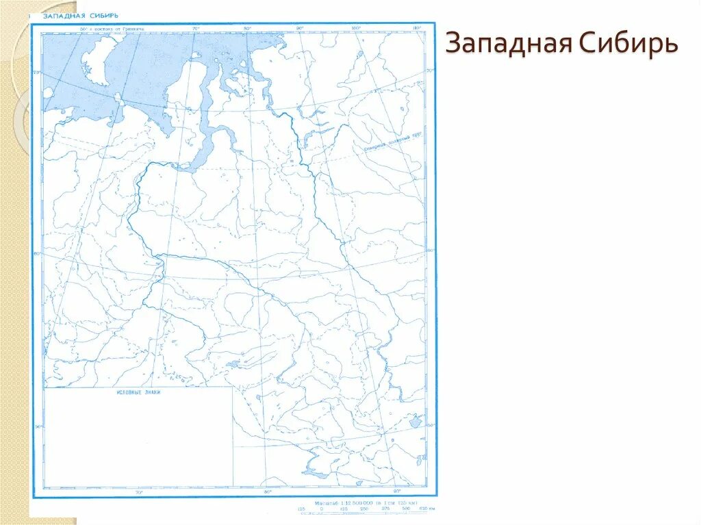 Контурная карта 9 класс страница 12 урал. Контурная карта Восточная Сибирь 9 класс география. Контурная карта Западная и Восточная Сибирь 9 класс. Западно-Сибирский экономический район контурная. Контурная карта Сибири Западная и Восточная Сибирь.