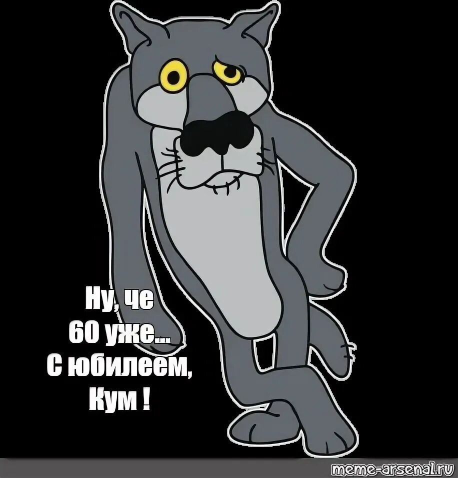 Поздравления жил был. Волк из мультика. Волк из мультика жил был пёс. Открытки из мультфильма жил был пес.