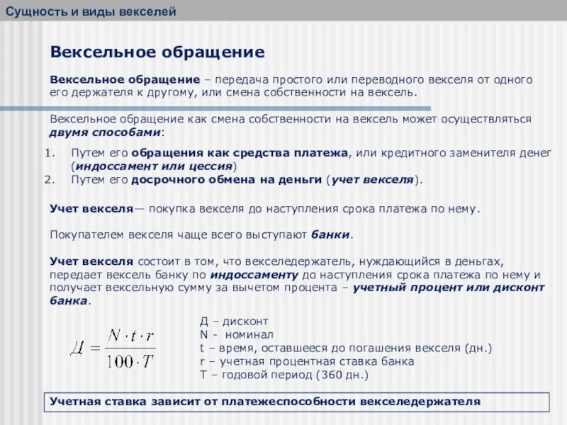 Банковский учет векселя. Сущность и виды векселей. Обращение векселей. Особенности вексельного обращения. Порядок обращения векселей.