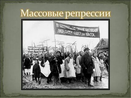 Массовые политические репрессии начались