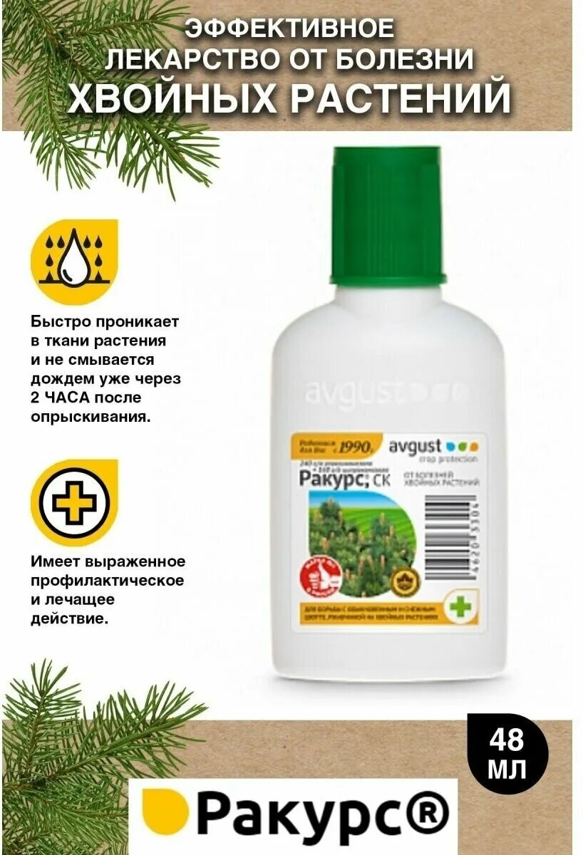 Чем обработать хвойные от болезней. Ракурс август для хвойных 48 мл. Ракурс от болезней хвойных растений 4мл. Препарат от болезни хвойных растений ракурс 48мл. Средство для хвойных деревьев.