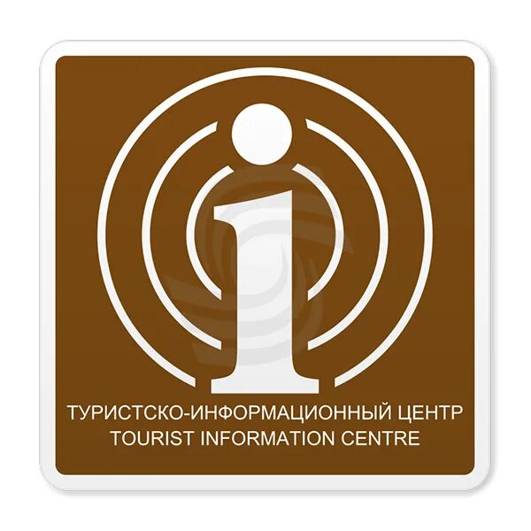 Центральный информационный центр. Туристско-информационный центр. туристский информационный центр.