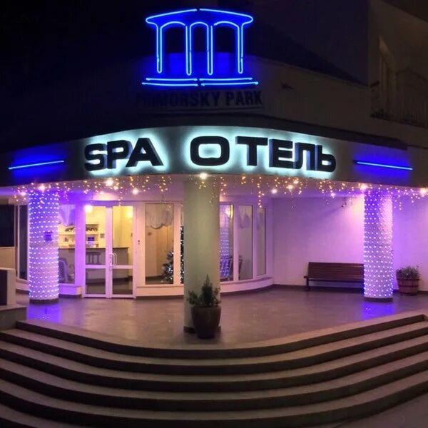 Wellness spa ялта приморский парк. Отель приморский парк ялта. Приморский парк спа отель ялта. Ялта гостиница приморская. Приморский отель ялта.
