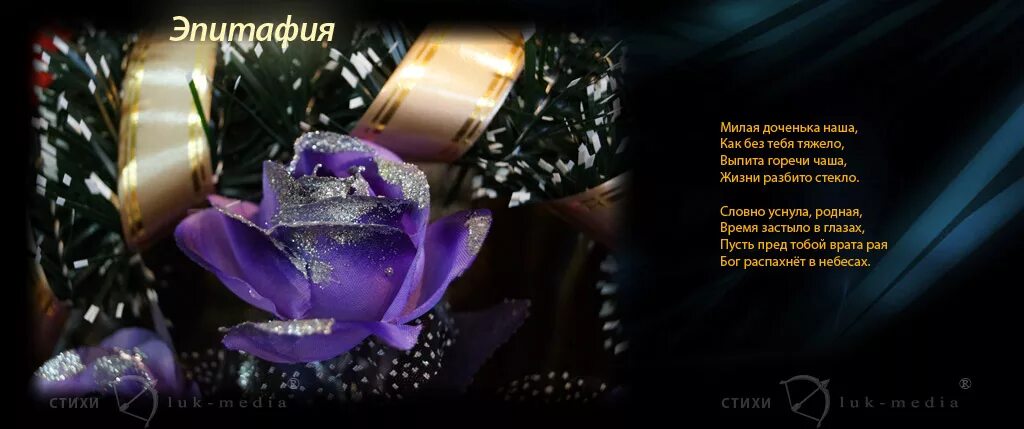 стихи о погибшей дочери. стих для мамы после смерти. стихи памяти. стихотворение умершей дочери. стихи в память о сыне.
