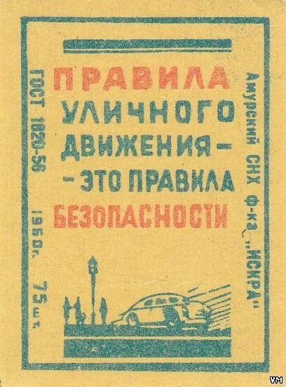 2 правила уличного движения. 2 правила уличного движения. Правила уличного движения 1958. 11 декабря в истории. Правила улечнегодвижение.