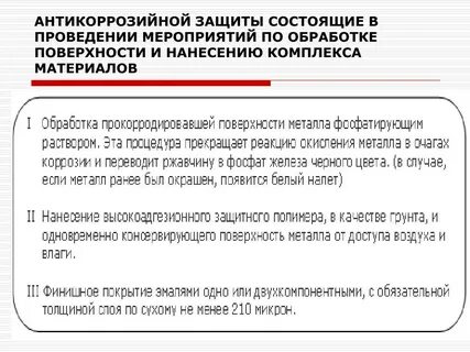 Методы противокоррозионной защиты