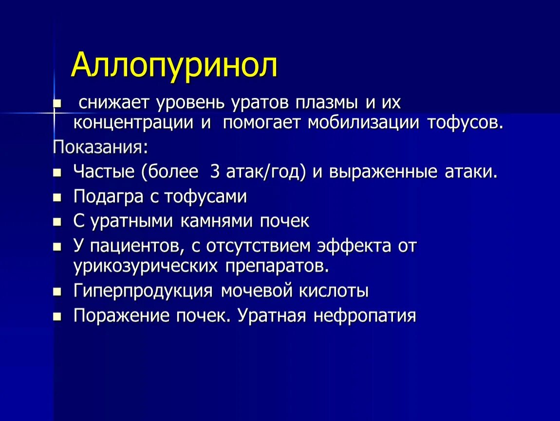 Аллопуринол сколько пить. Аллопуринол подагра. Аллопуринол показания. Пуринол от подагры.