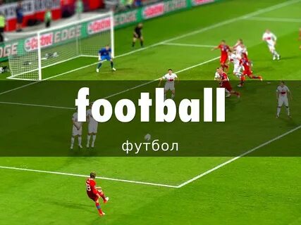 Футбол английское слово