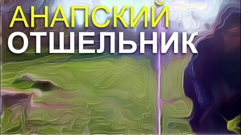 Слушать аудиокнигу отшельник