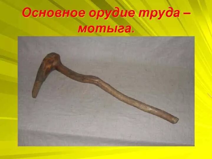 Мотыга древнего человека. Палка копалка и мотыга. Мотыга древняя русь. Мотыга древнее орудие труда. Мотыга орудие труда у славян.