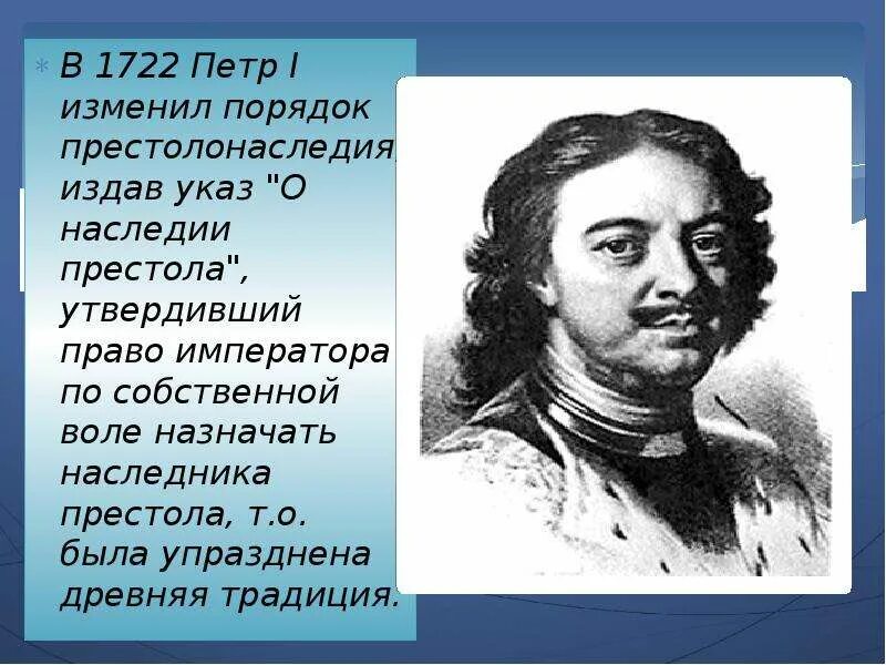 Указ Петра i 1722. Указ Петра i о наследии престола 1722 г.. Указ о престолонаследии 1722 г