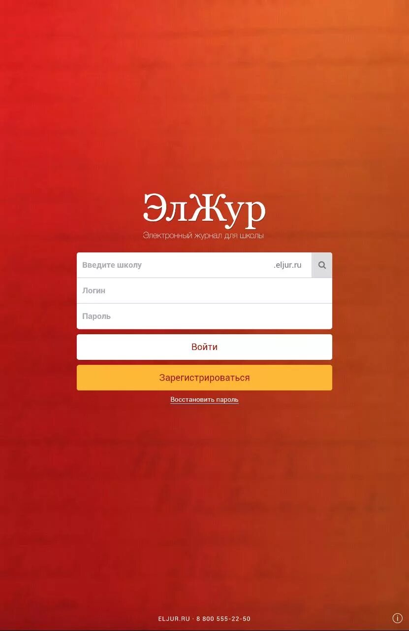 ЭЛЖУР. ЭЛЖУР дневник. ЭЛЖУР школа. Логин для школьного дневника. Eljur ru hello электронный журнал