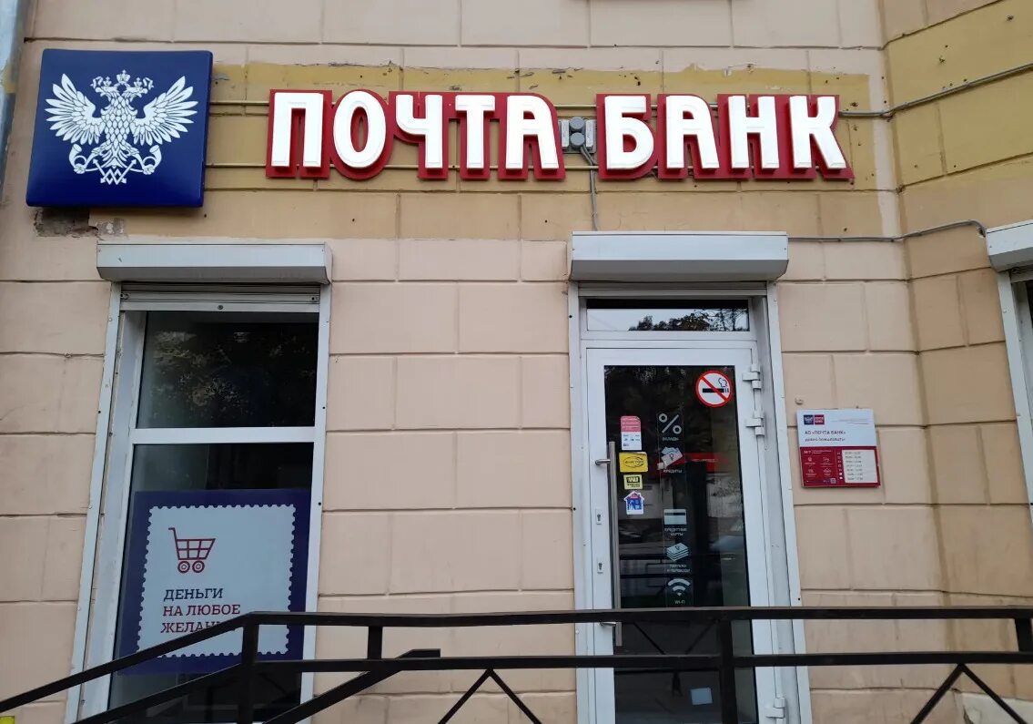 Отделение почта банка. Почта банк. Почта банк отделения. Почта банк отделения в москве. Почта банк.