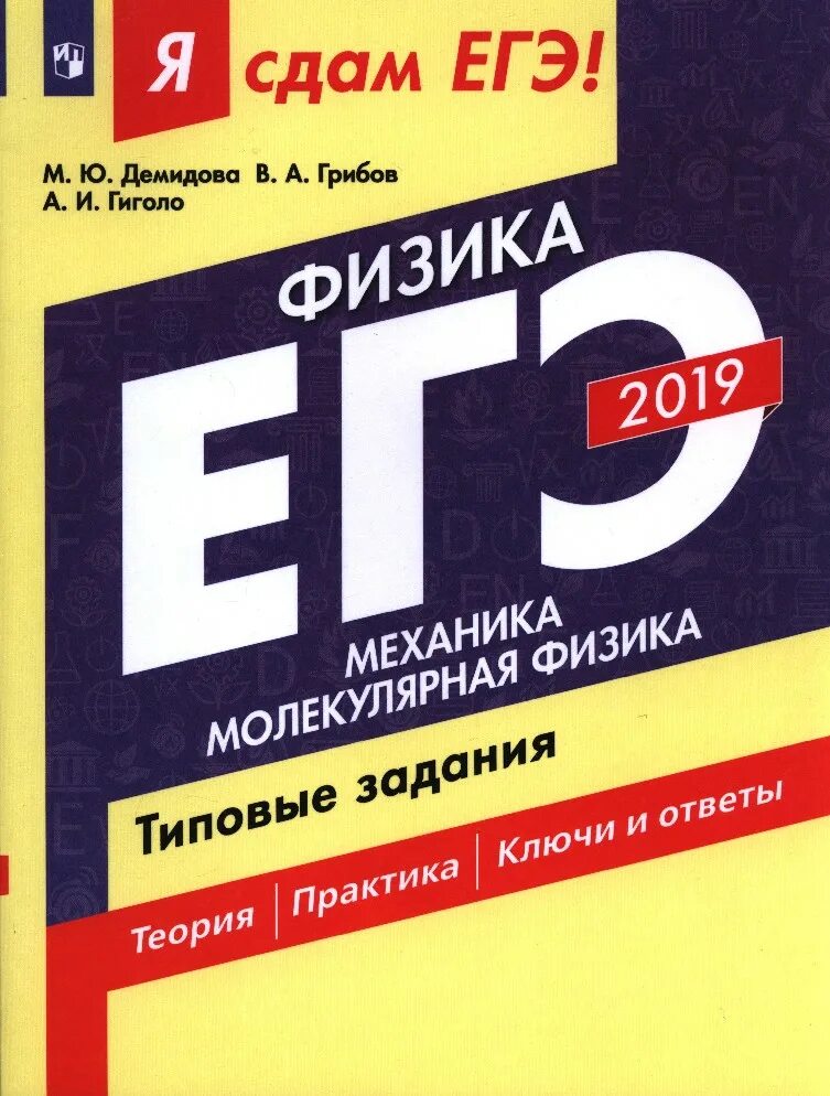 Ответы история 2019. ЕГЭ Котова Лискова пособие. Учебник Котова Лискова Обществознание ЕГЭ. ЕГЭ Демидова 2018. Демидова физика.