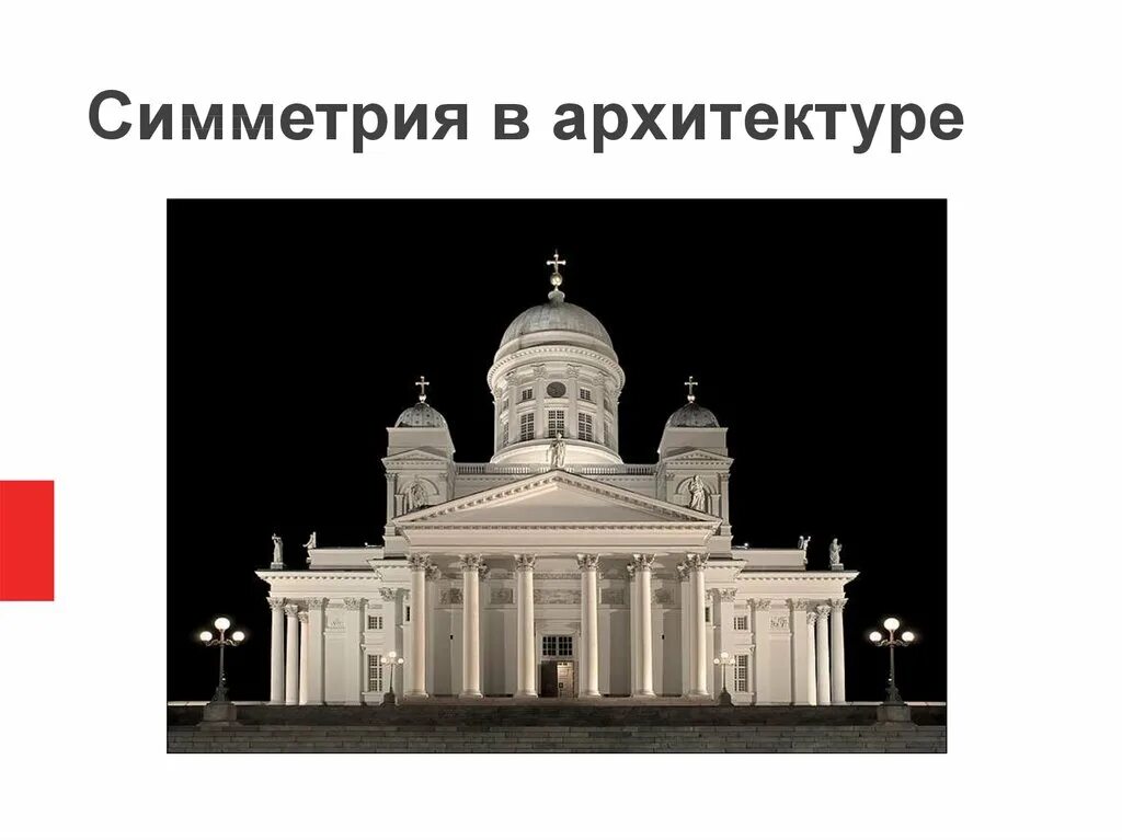 Сообщение симметрия в архитектуре. Центральная симметрия в архитектуре. симметрия в архитектуре картинки. симметричная архитектура. симметрия в архитектуре презентация.