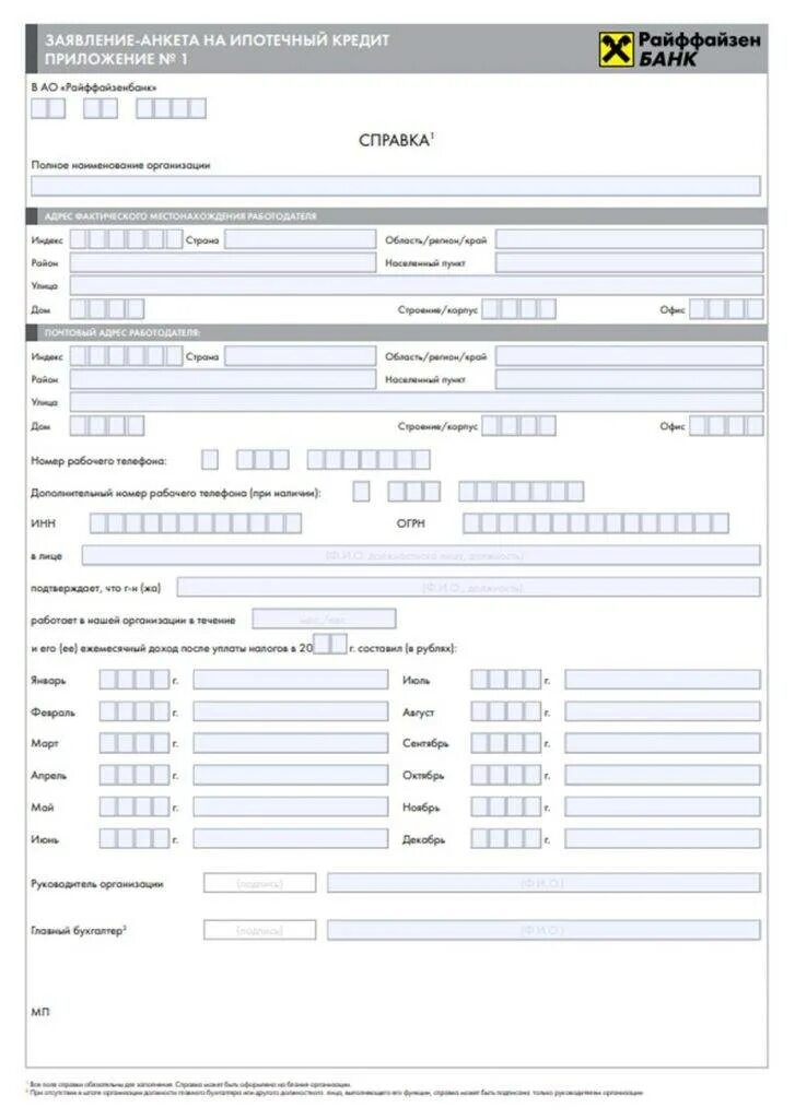 Пример заполнения справки по форме банка Райффайзен. Заявление анкета на кредит. Заявление – анкета по форме банка.. Справка Райффайзен банка образец. Ипотечный банк пример