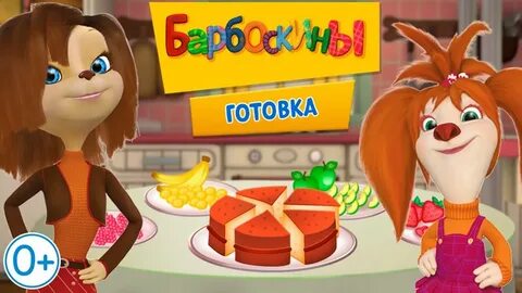Барбоскины готовка еды