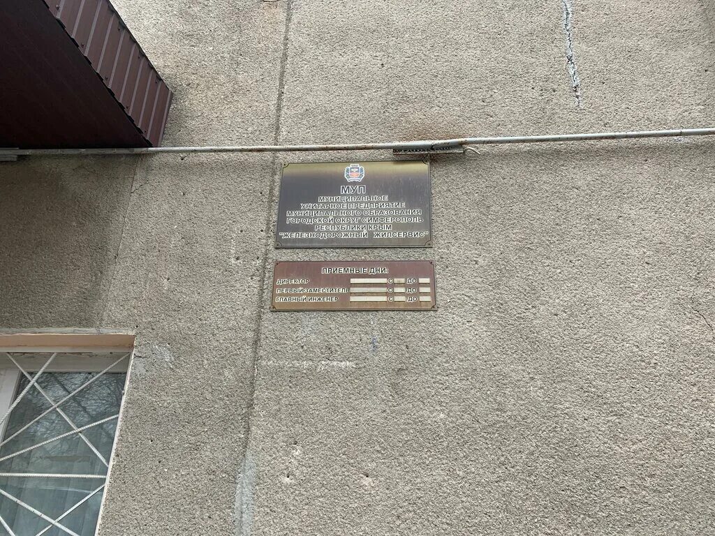 Муп железнодорожный жилсервис. Муп железнодорожный симферополь директор ганушевич. Железнодорожный жилсервис симферополь. Ук жилсервис. Железнодорожный жилсервис симферополь.