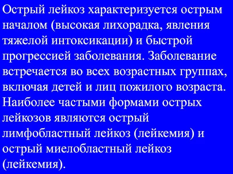 Острый лейкоз характеризуется. Лейкемическая форма лейкоза характеризуется. Острый лейкоз лихорадка. Тяжелая степень лейкемии.