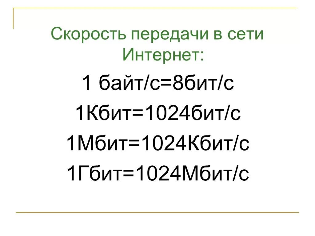 1 2 кбит. 1 Гбит с. 1024 Кбит/с в Гбит/с. 1 Мбит. Кбит в бит.