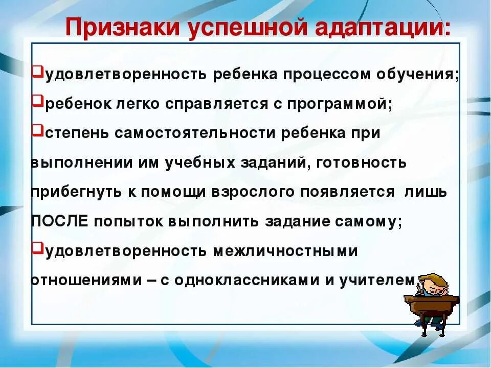 Успешная адаптация к школе. Адаптация ребенка в 5 классе. Трудности адаптации пятиклассников к школе. Адаптация в школе учащихся 10 класс. Признаки успешной адаптации ребенка в классе.