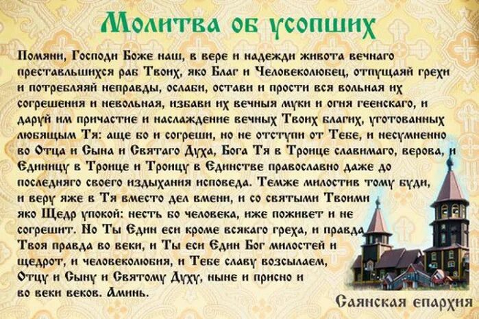 Молитва на поминках 40 дней. Молитва об усопшем. Молитва о новопреставленном. Молитва о новоприставлено. Молитва за новопреставленного.