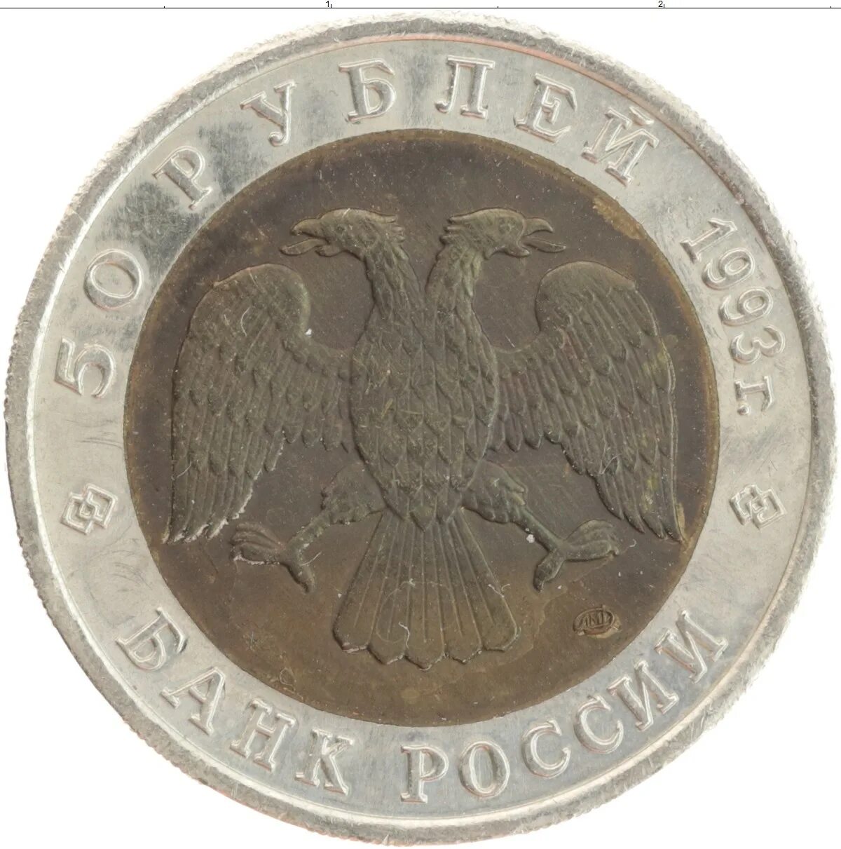 50 Рублей 1993 Биметалл.