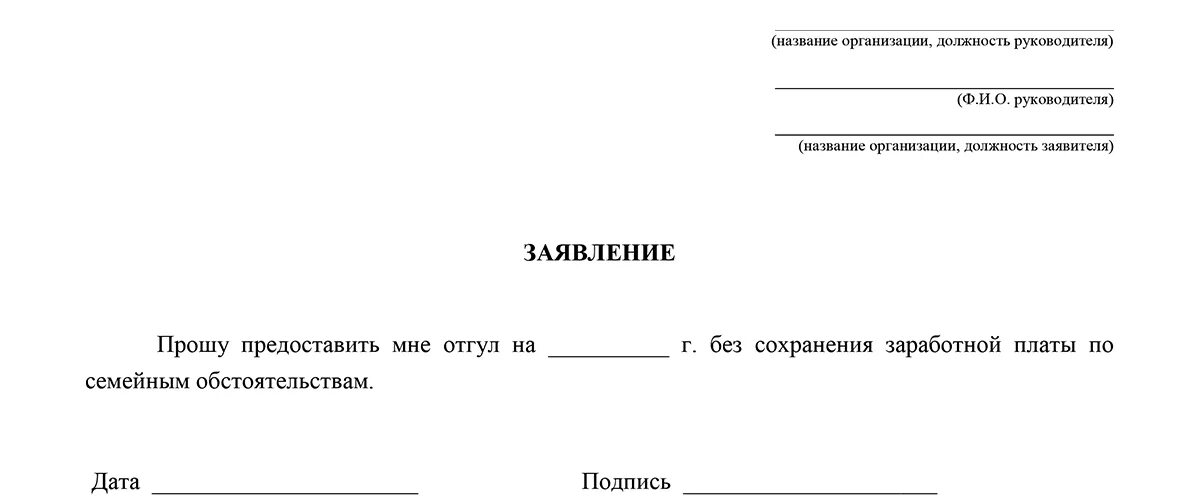 Административный заявление образец на 1 день. Заявление на отпуск без сохранения заработной платы на 1 день образец. Заявление на без содержания образец. Форма заявления на отпуск без сохранения заработной платы на 1 день. Бланк заявление без сохранения заработной платы образец.