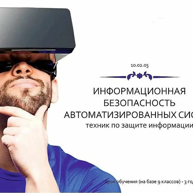 Информационная безопасность. Специалист по информационной безопасности. Защита и безопасность. Специальность 10. Защита информации в телекоммуникационных системах.