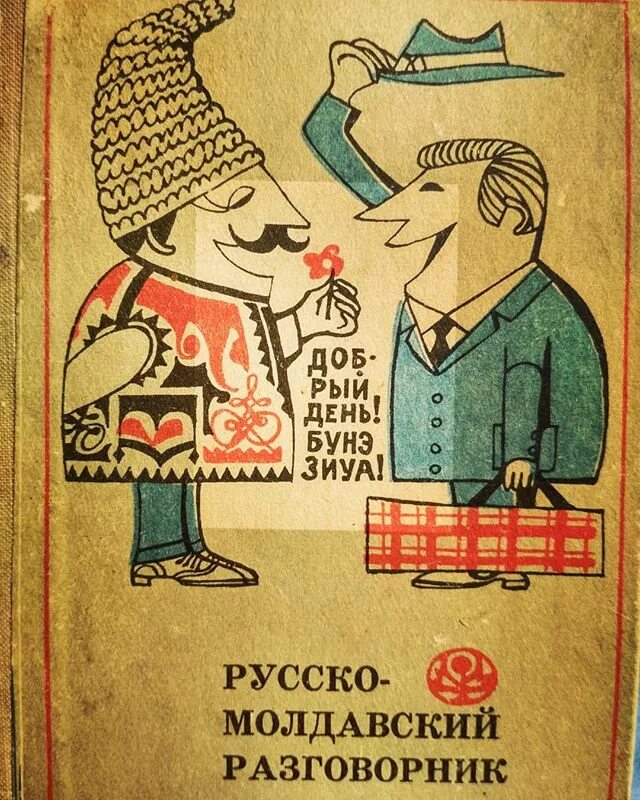 Русский язык в молдове. Русско-молдавский разговорник. Фразы на молдавском языке. Молдавские слова. Разговорный молдавский.