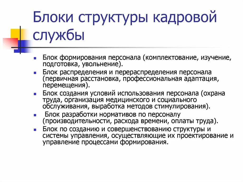 Комплектования персоналом. Формирование кадровой службы. Блоки структуры кадровой службы. Формирование кадрового состава. Структура кадровой службы.