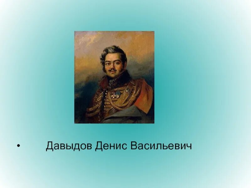 Давыдов н п. Давыдов 1812 портрет.