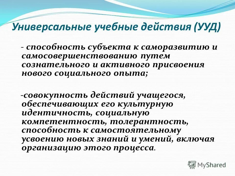 а в федотова ууд. личностные действия ууд. федотова универсальные учебные действия. понятие универсальные учебные действия. характеристика человека как субъекта саморазвити.
