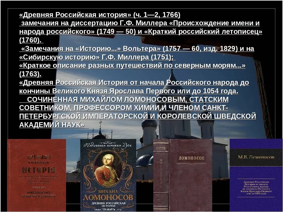 Древняя Российская история. Миллер о происхождении имени и народа российского. «Происхождение народа и имени российского» (1749 г.). Древняя Российская история Ломоносов.