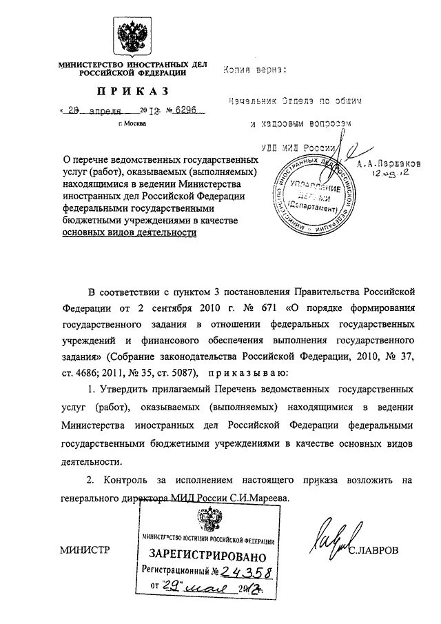 Приказы министерства иностранных дел. Приказы министерства иностранных дел