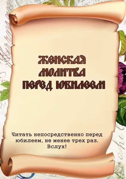 Молитва о дне рождения. Женская молитва перед юбилеем шуточная. Шуточная молитва на юбилей женщине. Молитва перед юбилеем шуточная для женщины. Женская молитва на юбилей.