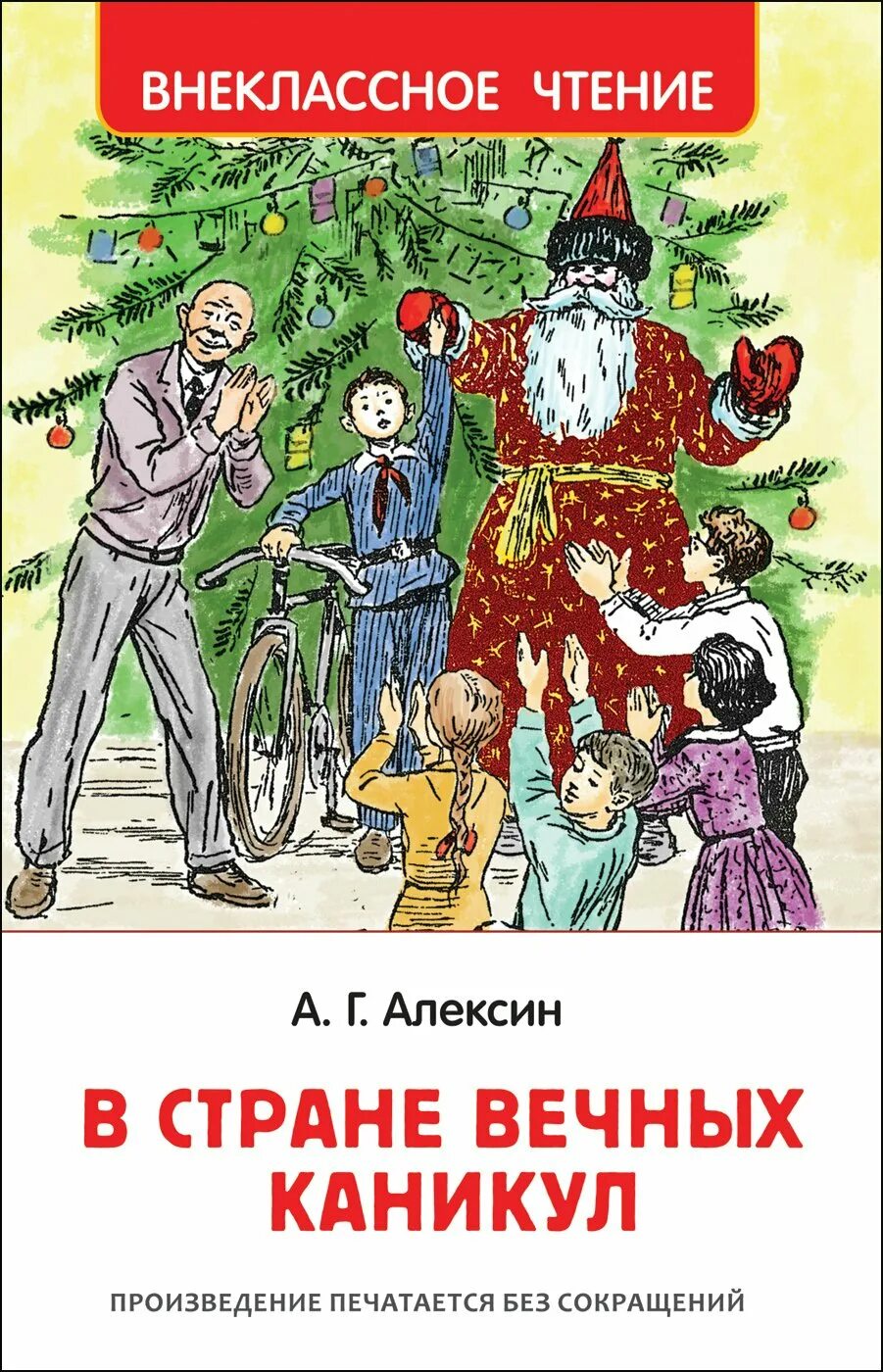 Алексина а г в стране вечных каникул. В стране вечных каникул Анатолия Алексина. Алексин в стране вечных каникул.