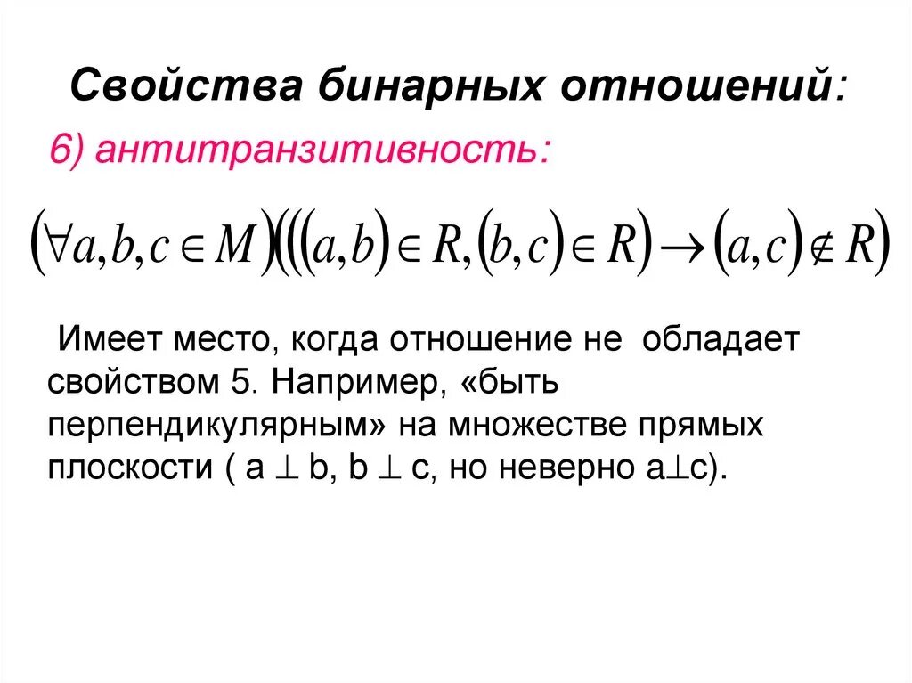 Какими свойствами обладают бинарные отношения. Бинарное отношение «перпендикулярность прямых» свойство. Свойства бинарных отношений. Свойства бинарных отношений с примерами. Бинарные отношения и их свойства.