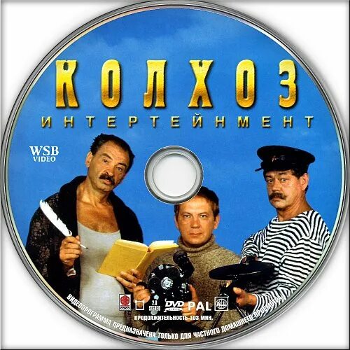 Колхоз интертейнмент. Колхоз интертейнмент фильм 2003 кадры. Андрей федорцов кадры из фильмов. Колхоз интертейнмент (2003). Колхоз интертейнмент.